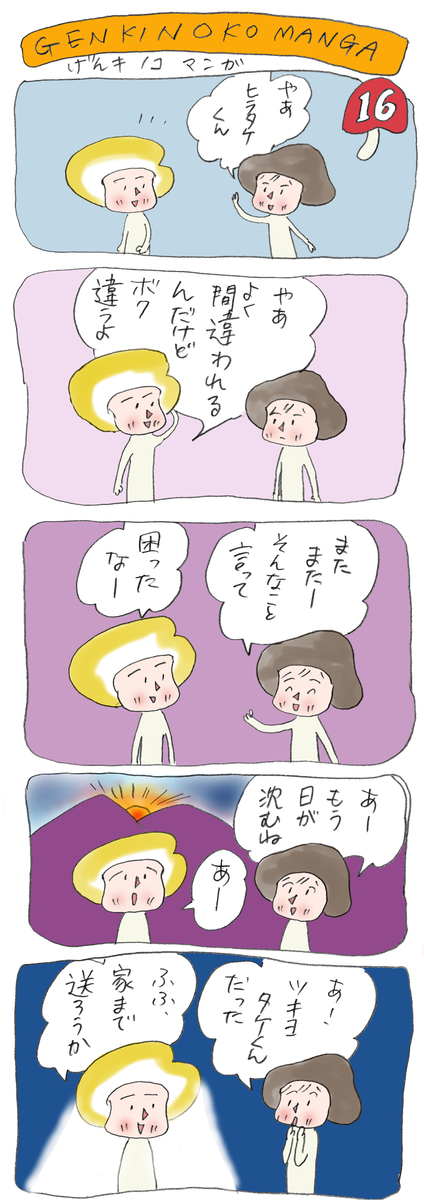 げんきノコマンガ第16話