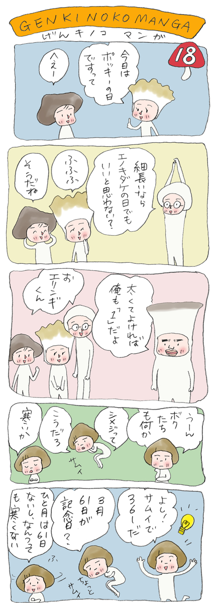 げんきノコマンガ第18話