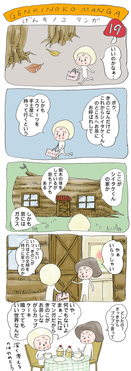 げんきノコマンガ第19話