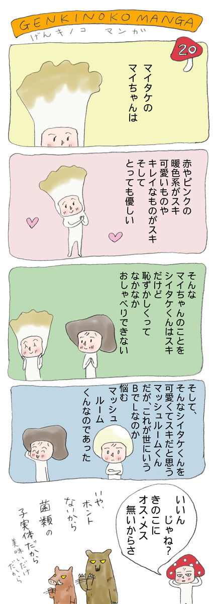 げんきノコマンガ第20話