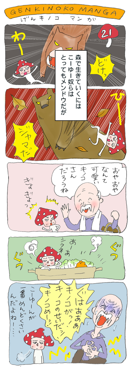 げんきノコマンガ第21話