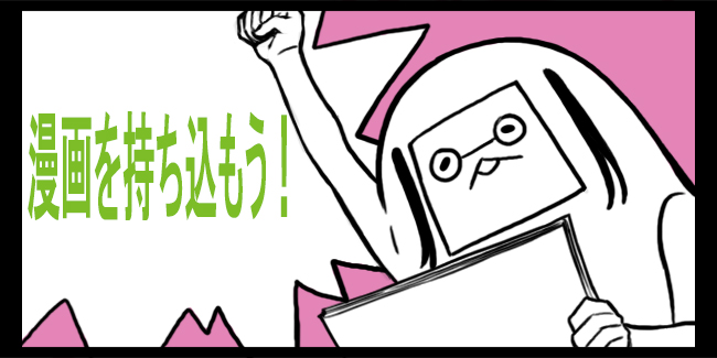 漫画を出版社に持ち込もう 投稿 持ち込みの仕方 みよしのログ