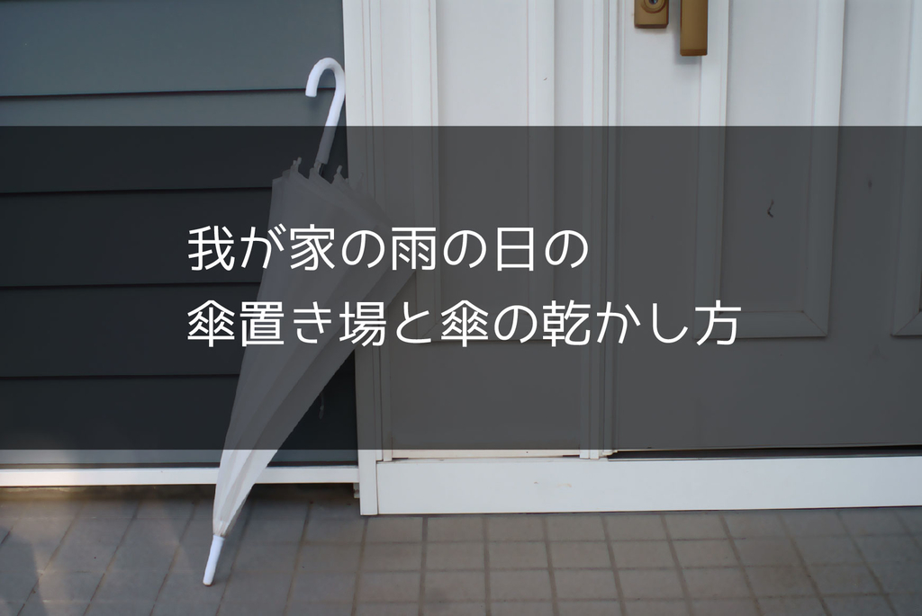 我が家の雨の日の傘置き場と傘の乾かし方 F House Diary