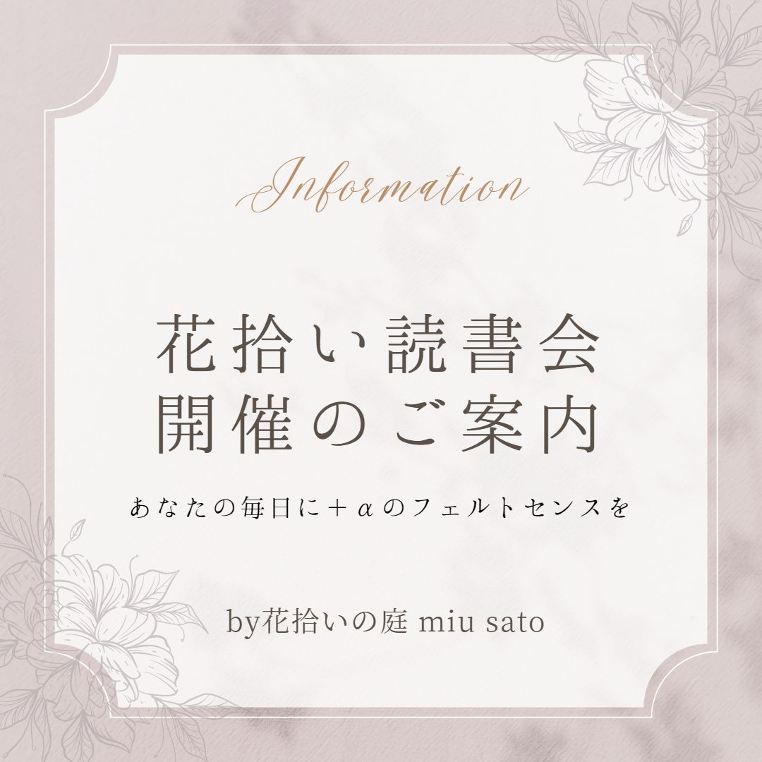 花拾い読書会開催します - わたし歩記-あるき-