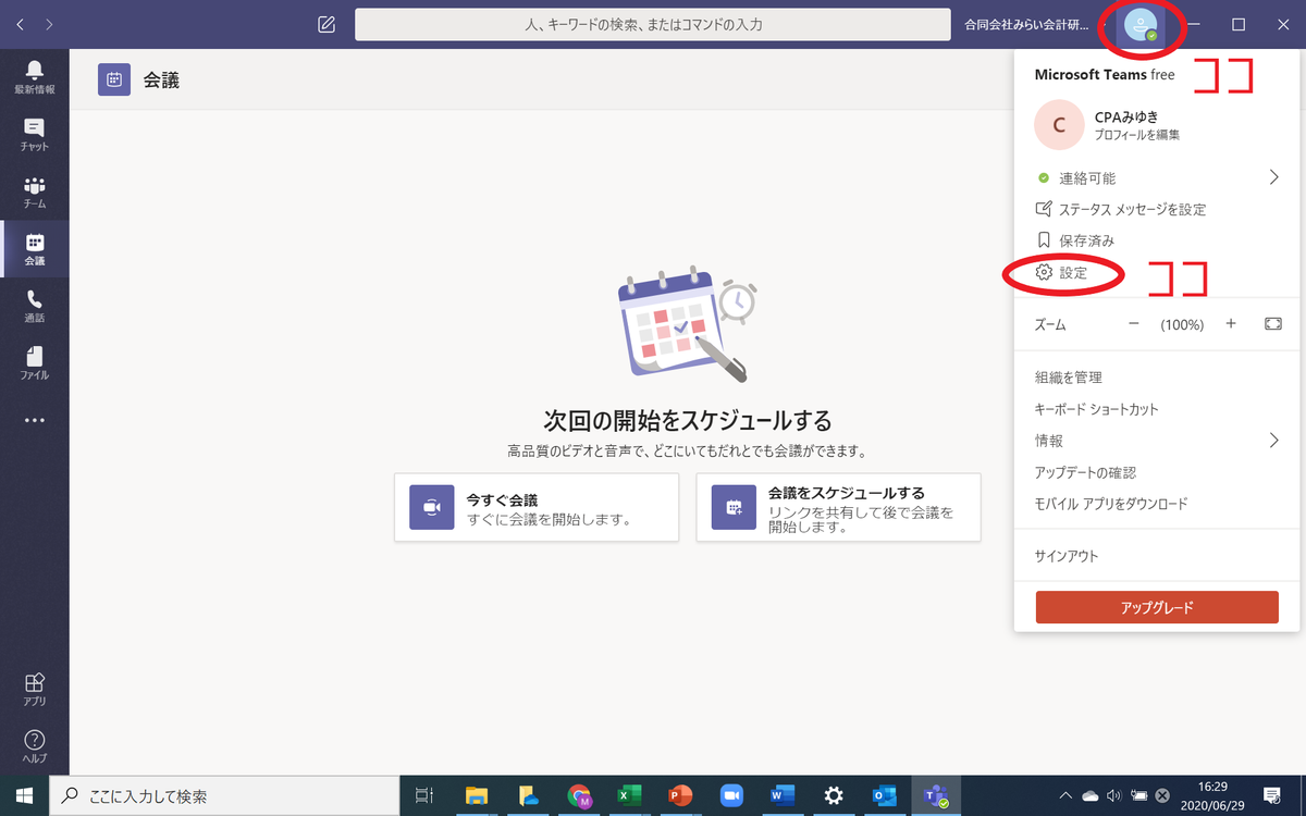 無料版 Microsoft Teamsで会議を開催する方法 Cpaみゆきのフリーランス応援マガジン 無料版 Microsoft Teamsで会議を開催する方法 Cpaみゆきのフリーランス応援マガジン