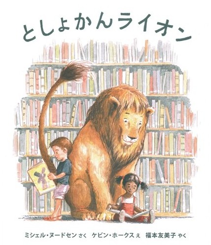 英語絵本】『としょかんライオン』Library Lion book by Michelle