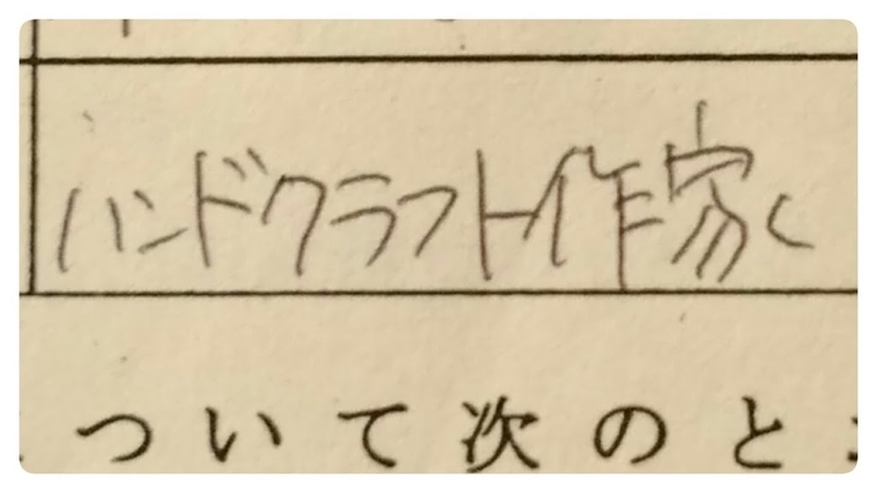ハンドメイド 嫌いです 世界にふらりラフに生かせ