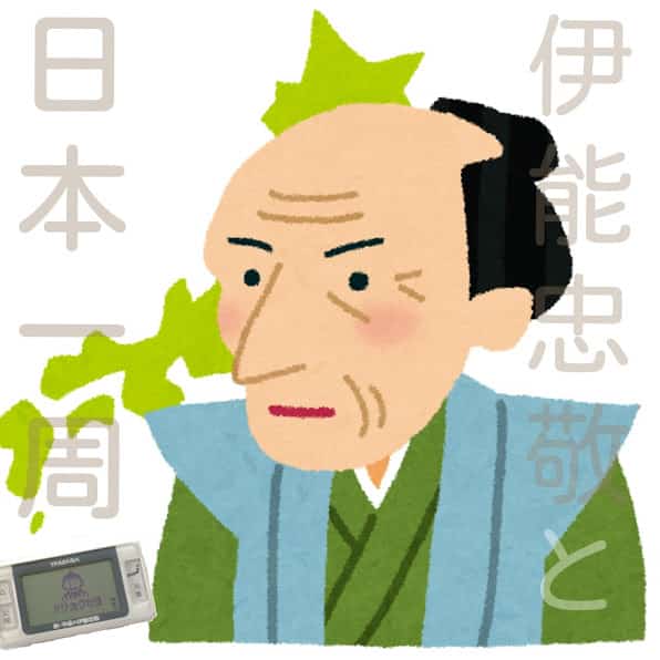 万歩計 新平成の伊能忠敬 との2年間を地理科出身者がdeepに語る 追記あり 世界にふらりラフに生かせ