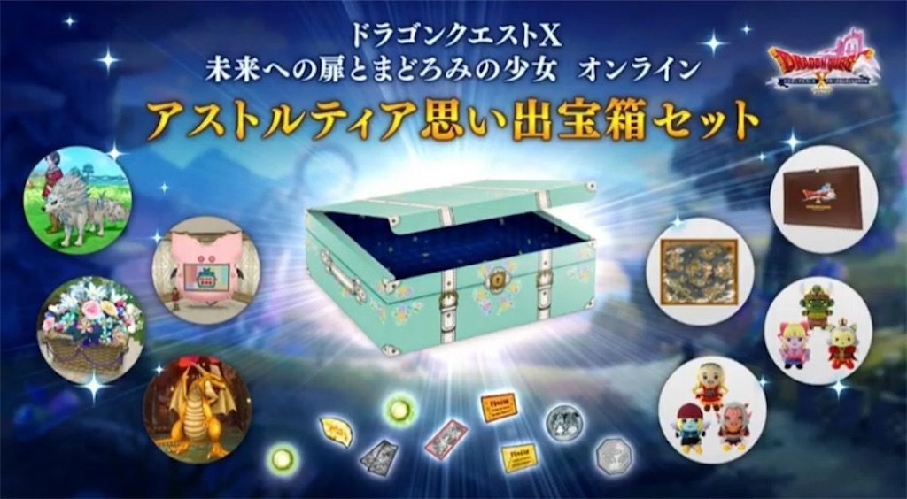 ドラゴンクエストX アストルティア 思い出宝箱DXセット e-STORE ゲーム e-STORE専売】(PS4)ドラゴンクエストX 未来への扉とまどろみの