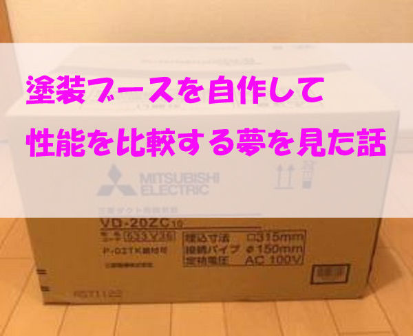 自作塗装ブースの性能を数値化 Miyutoのぷらも道