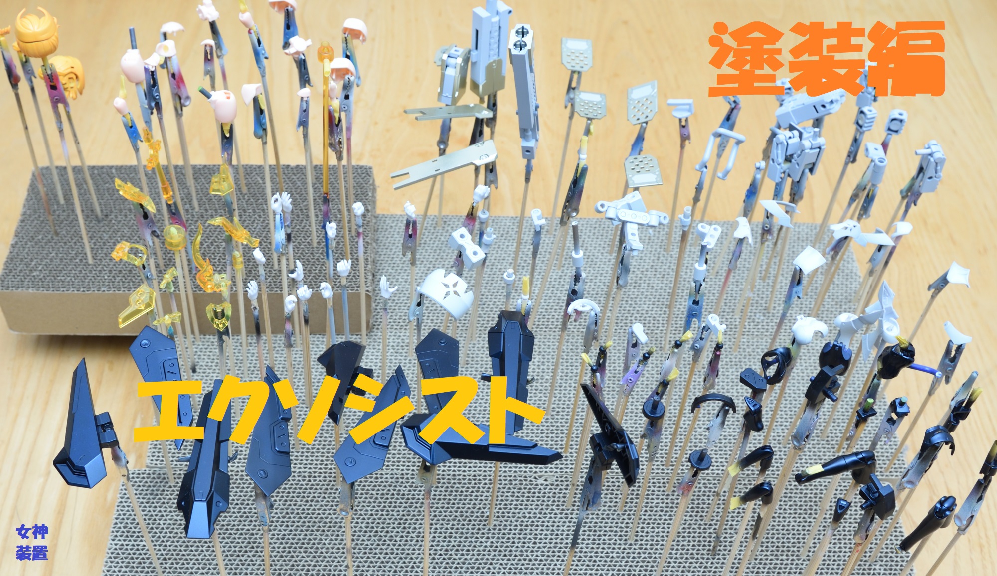 メガミデバイス エクソシスト塗装 - MIYUTOのぷらも道