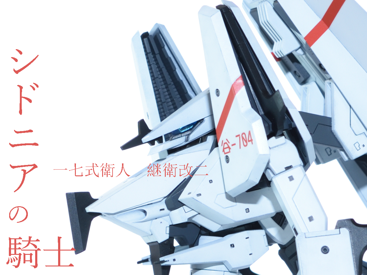 一七式衛人継衛改二 完成 - MIYUTOのぷらも道