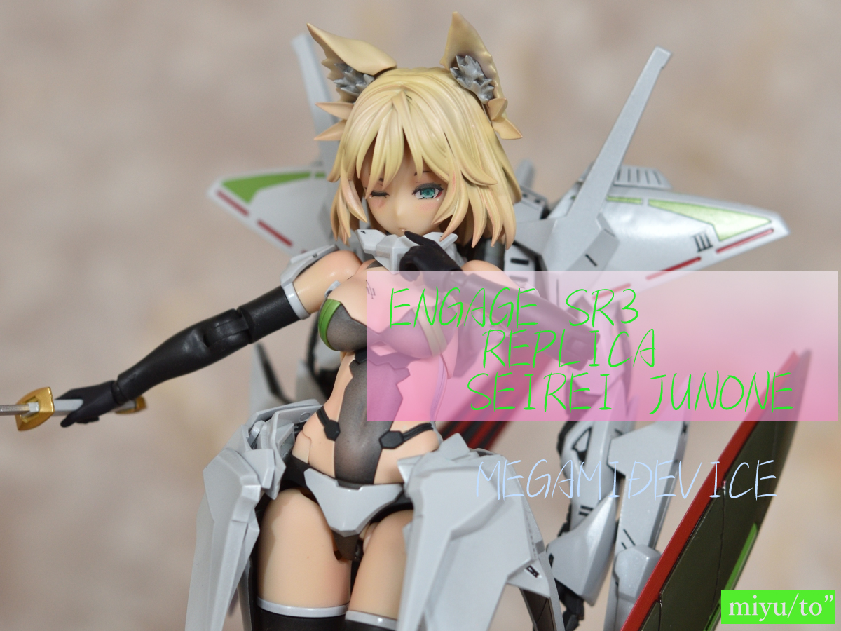 メガミデバイス　セイレイ　ジュノーン