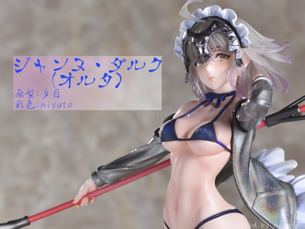 ジャンヌオルタ　メイド　ガレージキット ジャンヌ・ダルク（オルタ）メイド ガレージキット 完成 - MIYUTOの