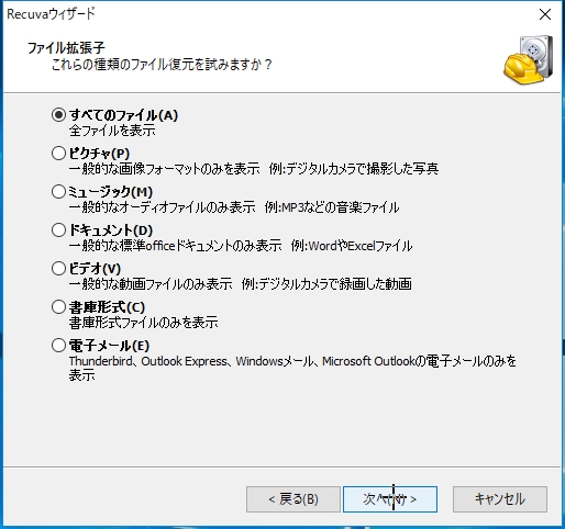 f:id:miz7maki:20180809221450j:plain データ復旧ソフト"Recuva"の初期設定ウィザード:「すべてのファイル」を選択します