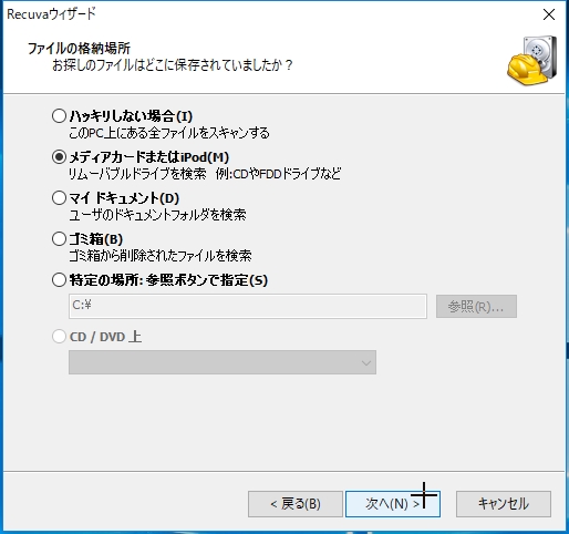 f:id:miz7maki:20180809221500j:plain データ復旧ソフト"Recuva"の初期設定ウィザード:今回は外付けHDDなので「メディアカードまたはiPod」を選択します。