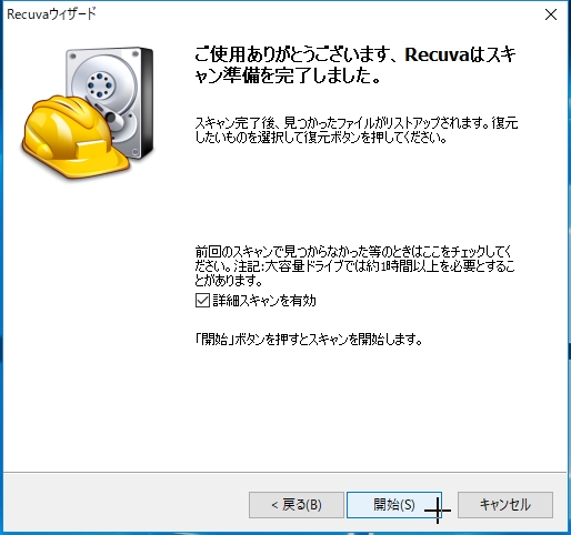 f:id:miz7maki:20180809221513j:plain データ復旧ソフト"Recuva"の初期設定ウィザード:「詳細スキャンを有効」にチェックを入れ「開始」ボタンを押します。