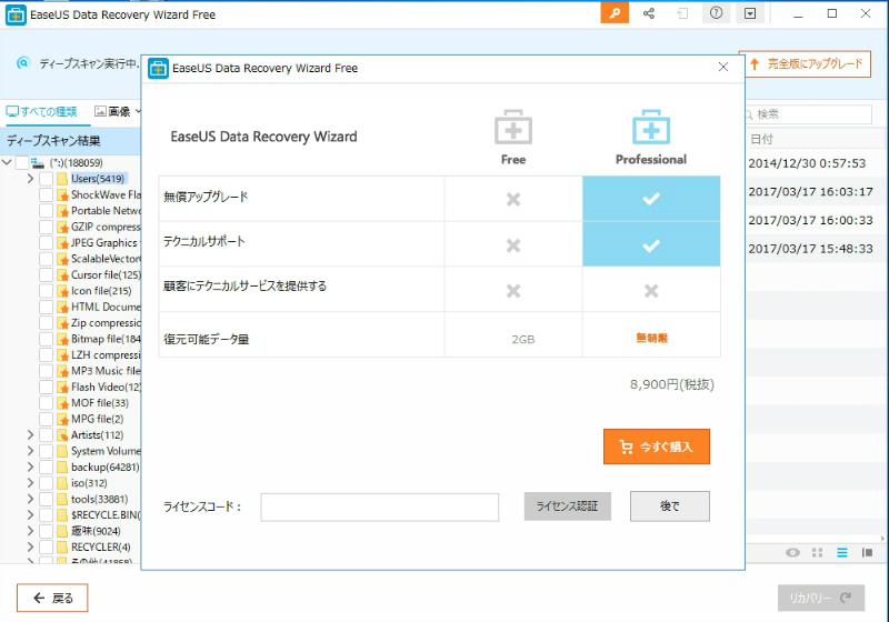 f:id:miz7maki:20180816003548j:plain 製品版だと復旧可能なファイル容量は無制限になります。