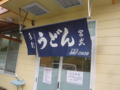 手打 宮武うどん　高松市円座町