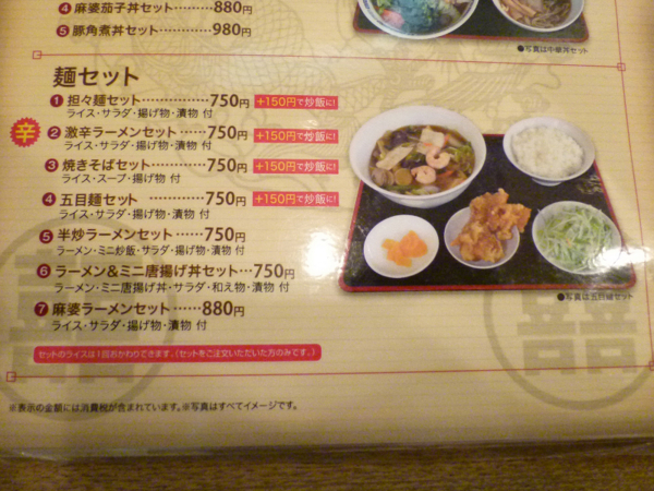 麺セットのメニュー　中国料理 長城
