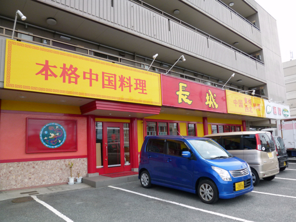 中国料理 長城　福山市川口町