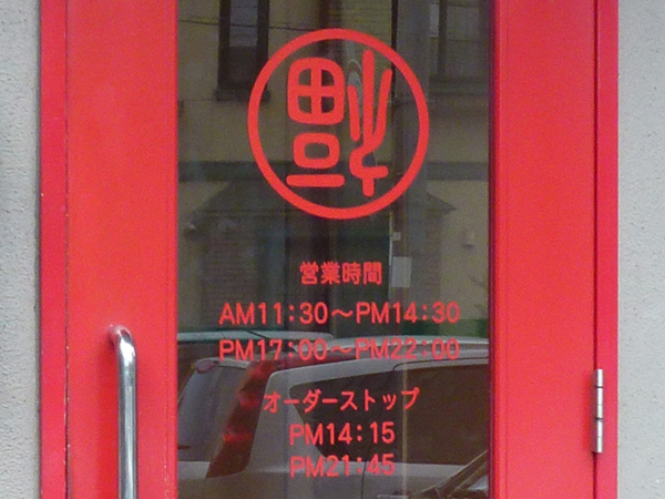 中国料理 長城　福山市川口町