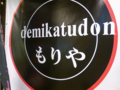 ｄｅｍｉｋａｔｕもりや　岡山市北区表町