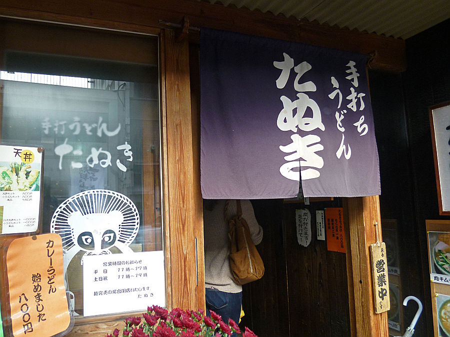 たぬき 表町店　岡山市北区表町