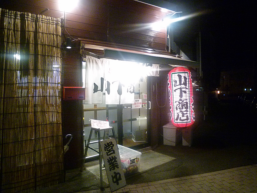 山下商店　岡山市北区蕃山町