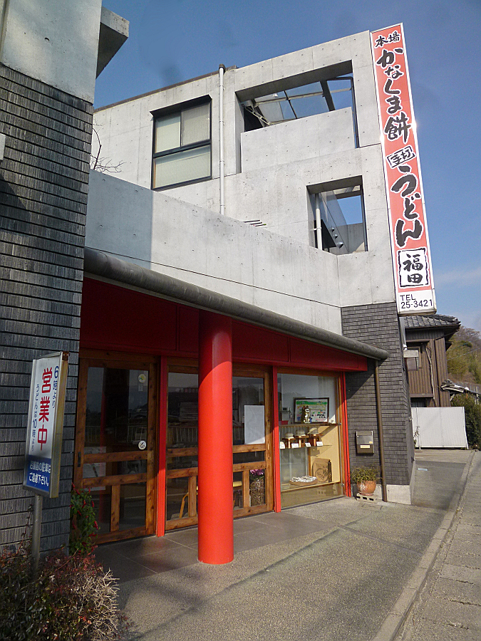 本場かなくま餅 福田　観音寺市流岡町