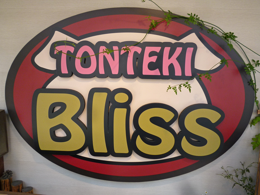 ＴＯＮＴＥＫＩ Ｂｌｉｓｓ　岡山市北区表町