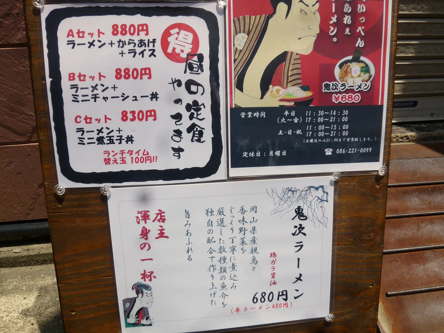 昼の定食やってます　麺屋鬼次