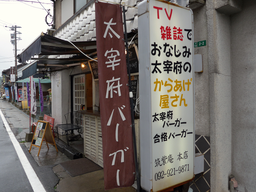 筑紫亭本店　太宰府市宰府