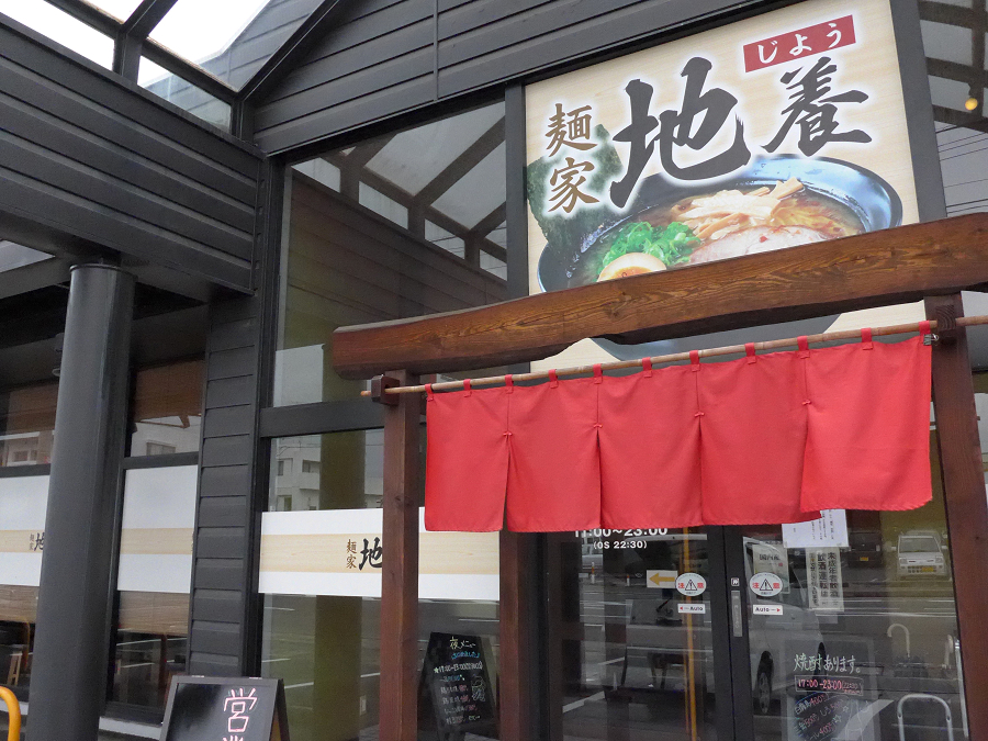 麺家 地養　岡山市北区中仙道