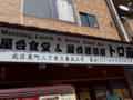 屋台食堂＆屋台居酒屋 トロ函　岡山市北区表町