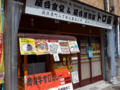 屋台食堂＆屋台居酒屋 トロ函　岡山市北区表町