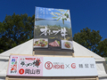 小豆島ラーメン ＨＩＳＨＩＯ×麺屋匠　第８回おかやまラーメン博