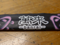 萬来さんの箸袋