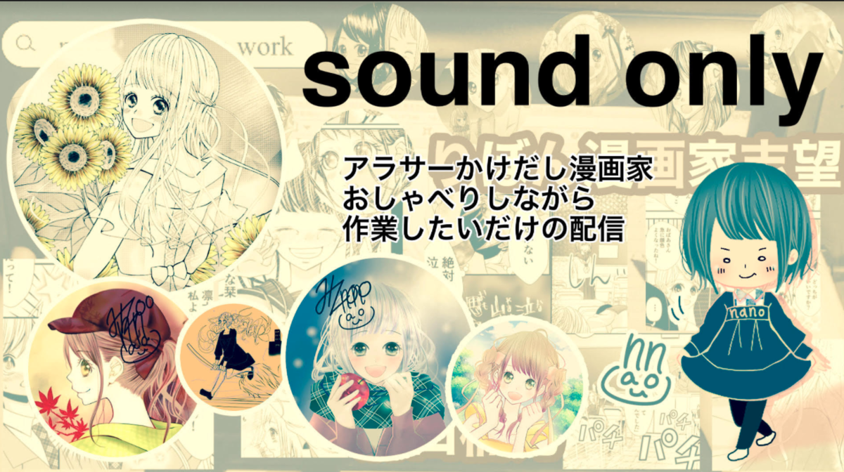 アーカイブ かけだし少女漫画家 ひとりだとなまけちゃうから一緒に作業したいだけの雑談配信 音声のみ アラサーかけだし漫画家 溝口楠乃の漫画家志望 ブログ アーカイブ かけだし少女漫画家 ひとりだとなまけちゃうから一緒に作業したいだけの雑談配信 音声のみ アラサーかけだし漫画家 溝口楠乃の漫画家志望 ブログ