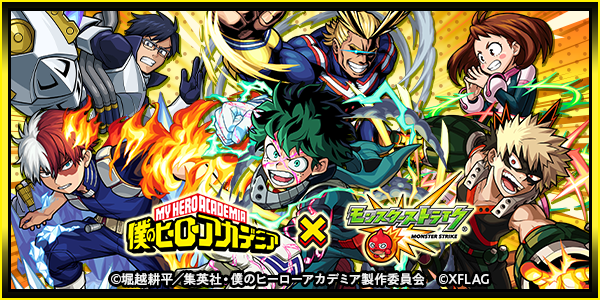 モンストヒロアカコラボ