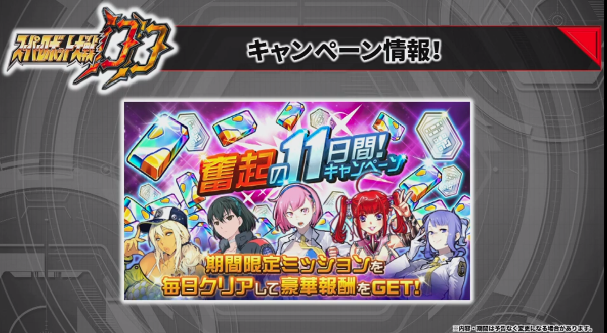 スパロボDD奮起の11日間キャンペーン