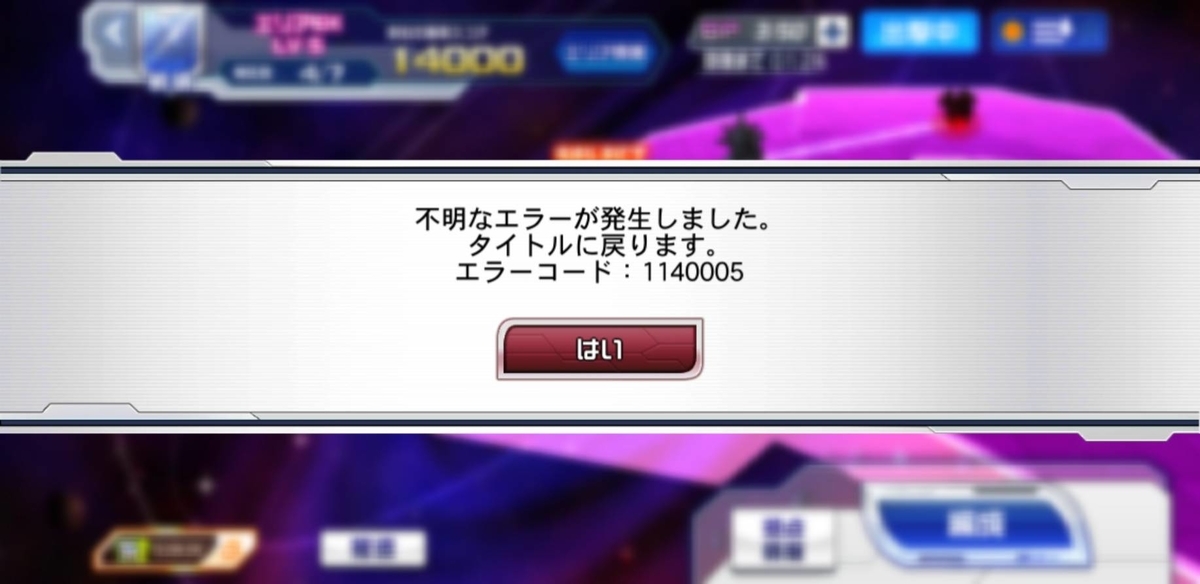 【スパロボDD】制圧戦で不明なエラー「1140005」に遭遇した