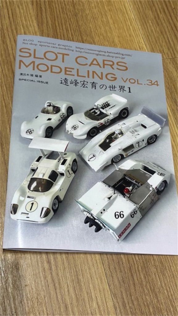 スロットカーズモデリング34号遠峰さんの世界1 - sportscar graphic