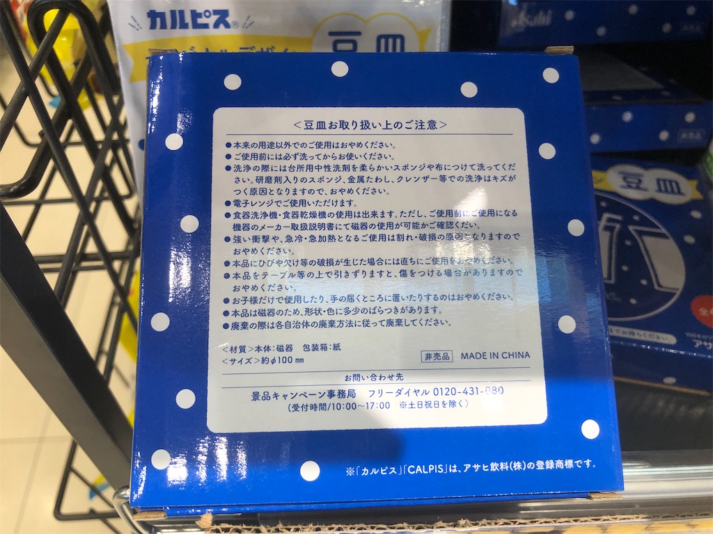 カルピス オリジナルデザイン豆皿 アサヒ飲料ウェルチ カルピス オリジナルデザイン豆皿 アサヒ飲料ウェルチ