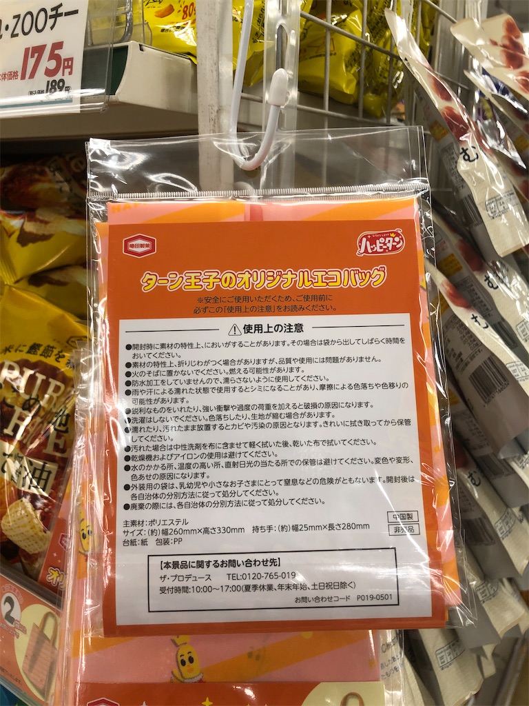ターン王子 オリジナルエコバッグ 亀田製菓 ザ・プロデュース ターン王子 オリジナルエコバッグ 亀田製菓 ザ・プロデュース