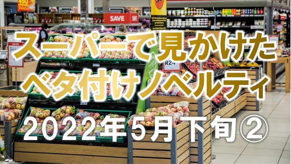 スーパーで見かけたベタ付けノベルティ(2022年5月下旬②)