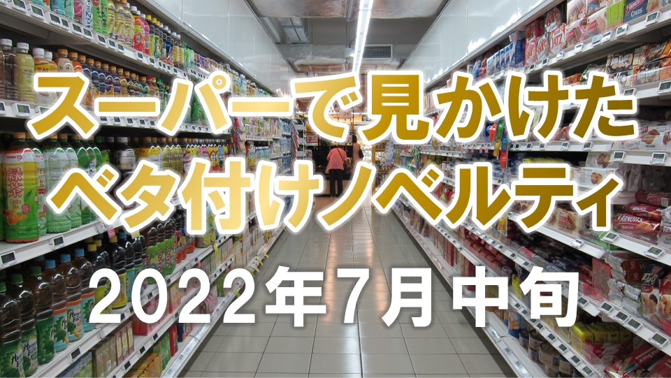 スーパーで見かけたベタ付けノベルティ（2022年7月中旬）