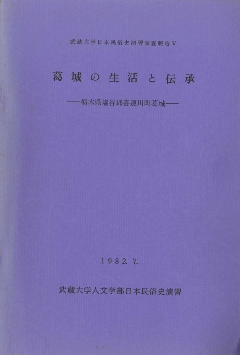 40年前の地元の調査報告書 ～ 『葛城の生活と伝承―栃木県塩谷郡喜連川