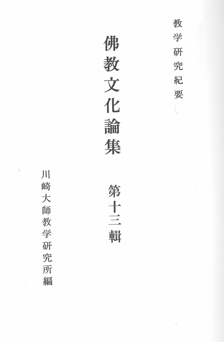 拙稿「弘法大師空海の和歌とその享受」💡川崎大師教学研究所『佛教文化
