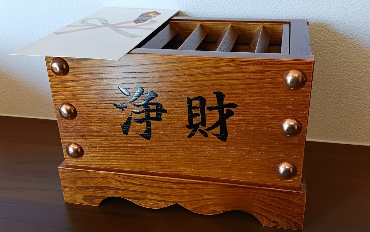 角香炉と賽銭箱を御寄進いただきました。 - 坊さんブログ、水茎の跡。